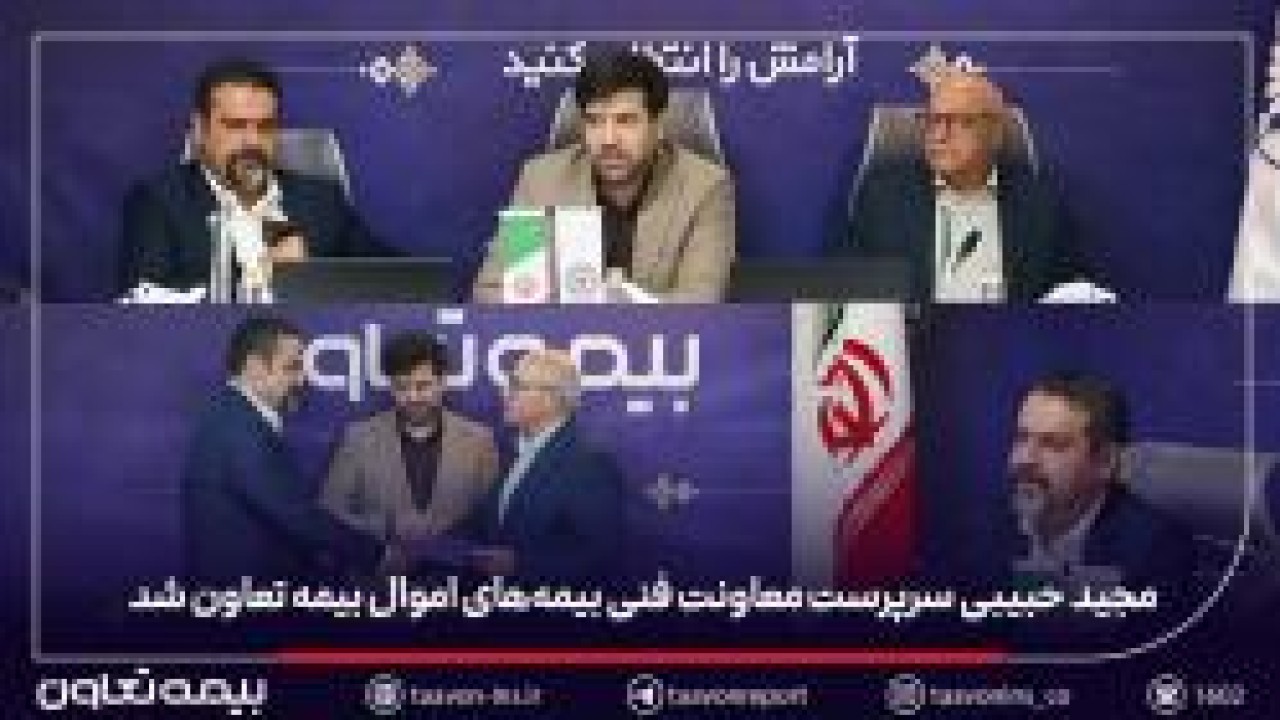 مجید حبیبی سرپرست معاونت فنی بیمه‌های اموال بیمه تعاون شد